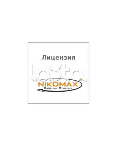 Лицензия для ПО NIKOMAX LED SYSTEM к системе мониторинга AIM NIKOMAX, на 1 порт NIKOMAX (NMC-SOFT-LS-AIM-1) в Самаре Беспроводное оборудование Pintop.ru