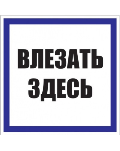 Знак пластик Влезать здесь S14 (250х250мм.) EKF PROxima (pn-2-02) в Самаре Оповещатели Pintop.ru