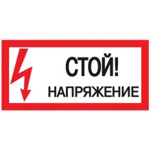 Знак пластик "Стой! напряжение" S06 (150х300мм.) EKF PROxima (pn-2-06)