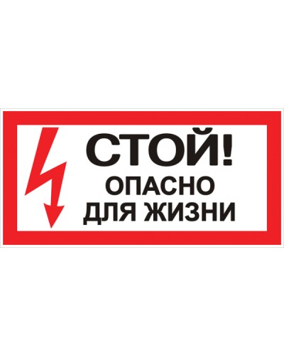 Наклейка Стой! Опасно для жизни (100х200мм.) EKF PROxima.. EKF (an-3-06) в Самаре Аксессуары для кабель-канала Pintop.ru