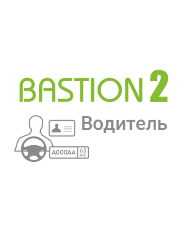 ПО Elsys «Бастион-2 – Водитель» (Исп.1) в Самаре Системы видеонаблюдения Pintop.ru