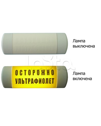 Табло световое Hostcall Омега 1х11 ОСТОРОЖНО УЛЬТРАФИОЛЕТ по ГОСТ (желтый фон) в Самаре Оповещатели Pintop.ru