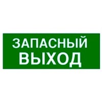 Пиктограмма 100х200 "ЗАПАСНЫЙ ВЫХОД" Legrand 661696