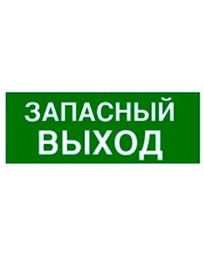 Пиктограмма 100х200 ЗАПАСНЫЙ ВЫХОД Legrand 661696 в Самаре Дополнительное оборудование для ОПС Pintop.ru