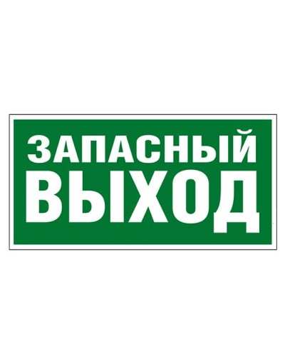 Пиктограмма 218x109 ЗАПАСНЫЙ ВЫХОД Legrand 662616 в Самаре Дополнительное оборудование для ОПС Pintop.ru