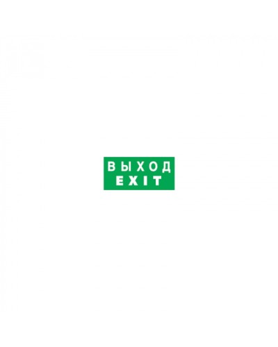 Наклейка Navigator 14 384 NL-100x200W-EXIT (на стену) в Самаре Дополнительное оборудование для ОПС Pintop.ru