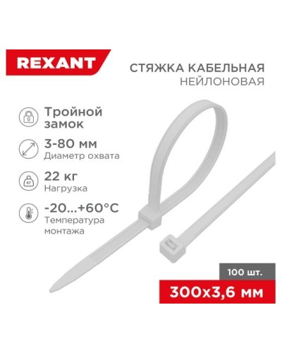 Хомут nylon Тройной замок 300x3, 5 мм 100 шт белый REXANT(67-0300) в Самаре Стяжки-хомуты Pintop.ru