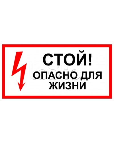 Знак электробезопасности Стой, опасно для жизни 150x300 (5шт/уп) REXANT 56-0002 в Самаре Дополнительное оборудование для ОПС Pintop.ru