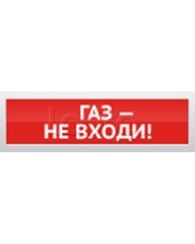 Оповещатель пожарный световой Ирсэт-Центр БЛИК-3С-12 Газ! Не Входи в Самаре Оповещатели Pintop.ru