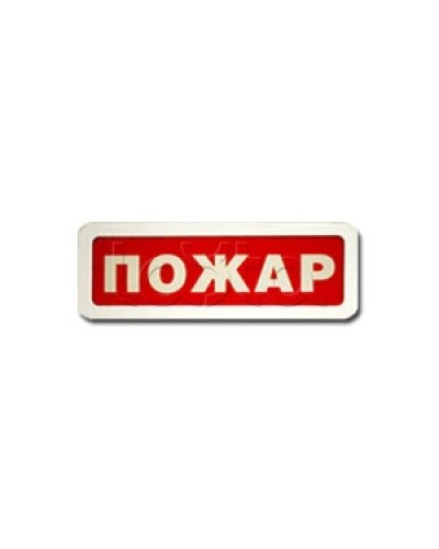 Оповещатель пожарный световой Ирсэт-Центр БЛИК-3С-12 Пожар в Самаре Оповещатели Pintop.ru