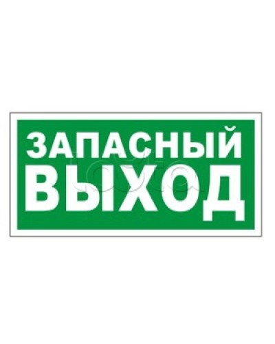 Оповещатель пожарный световой Ирсэт-Центр БЛИК-3С-24 Запасной выход в Самаре Оповещатели Pintop.ru
