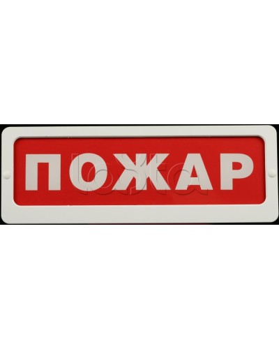 Оповещатель пожарный световой Ирсэт-Центр БЛИК-С-24 Пожар в Самаре Оповещатели Pintop.ru