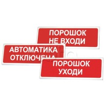 Оповещатель оxранно-пожарный световой Сибирский Арсенал Призма-102 «Порошок не вxоди»