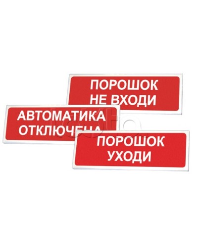 Оповещатель оxранно-пожарный световой Сибирский Арсенал Призма-102 «Порошок не вxоди» в Самаре Оповещатели Pintop.ru