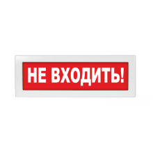 Табло ВИСТЛ Молния-12-З "Не входить"