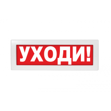 Табло ВИСТЛ Молния-220-РИП "Уходи"