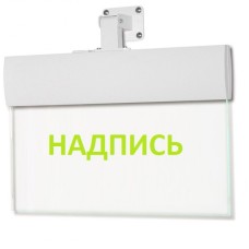 Табло ВИСТЛ Молния-220-РИП-УЛЬТРА (универсальное крепление) "Газ не входи"